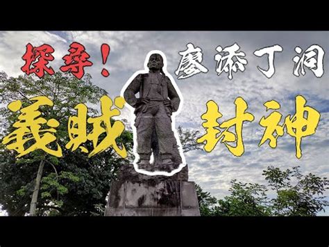 廖添丁廟是陰廟嗎 八字兩個食神